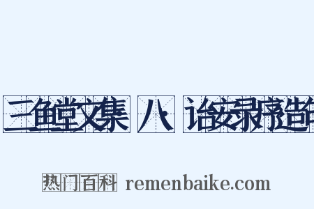 三鱼堂文集·八·诒安录序造句是什么意思的图片